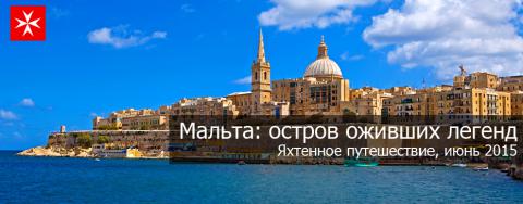 Мальта: остров оживших легенд