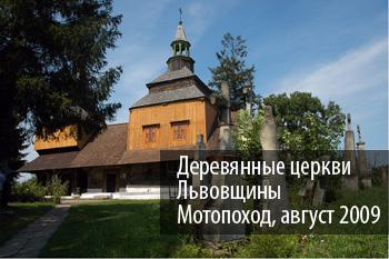 Путешествия, Рогатин, Деревянные церкви Львовщины